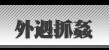 外遇抓姦