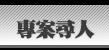 專案尋人