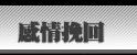 感情挽回